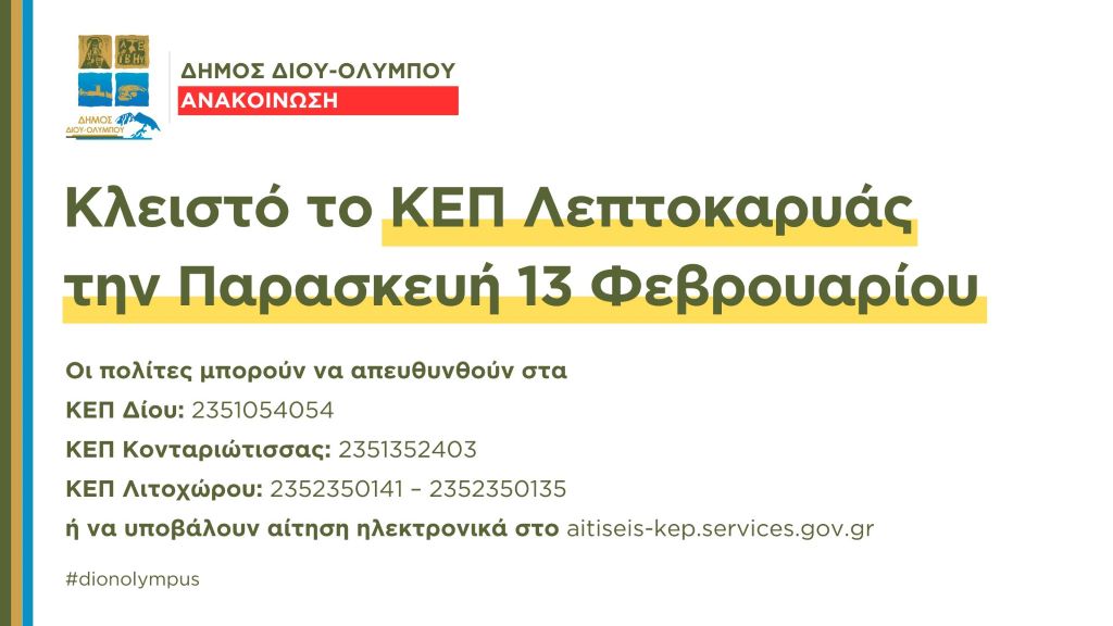 dimos-diou-olimpou-klisto-to-kep