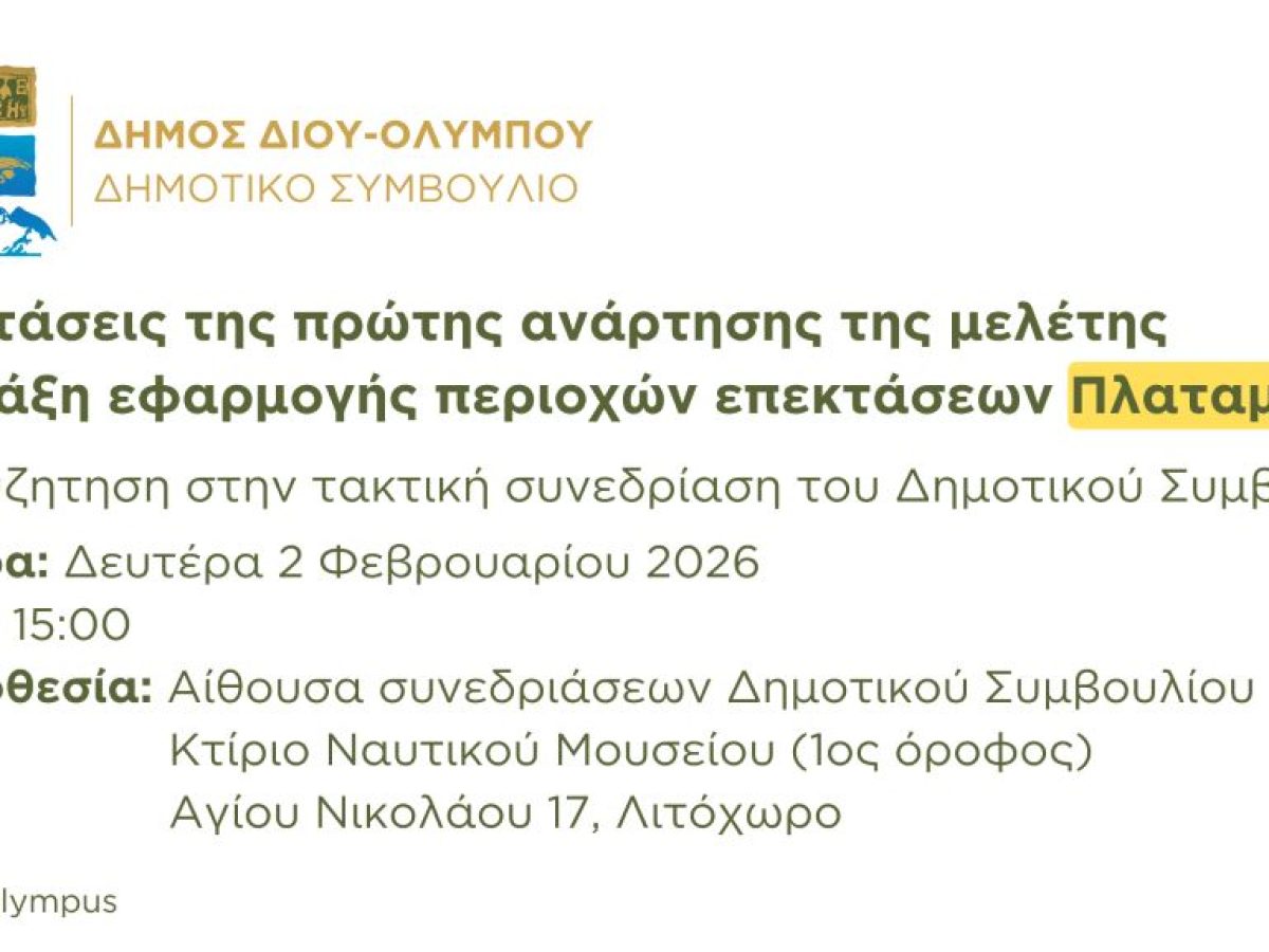 Δήμος Δίου-Ολύμπου: Στο Δημοτικό Συμβούλιο προς συζήτηση οι ενστάσεις της πρώτης ανάρτησης της μελέτης «Πράξη εφαρμογής περιοχών επεκτάσεων Πλαταμώνα»