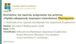 dimos-diou-olimpou-sto-dimotiko-simvoulio