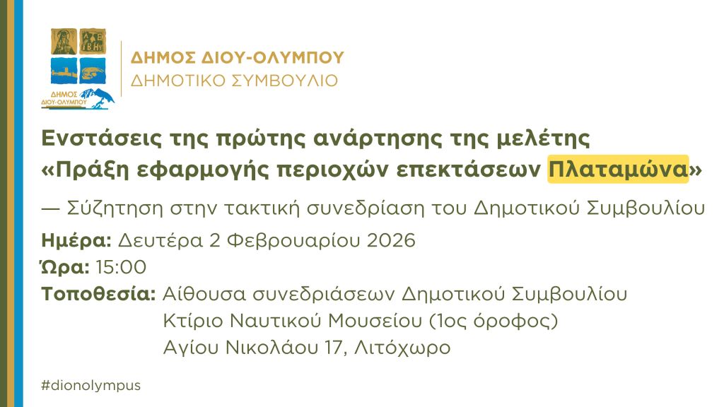 dimos-diou-olimpou-sto-dimotiko-simvoulio