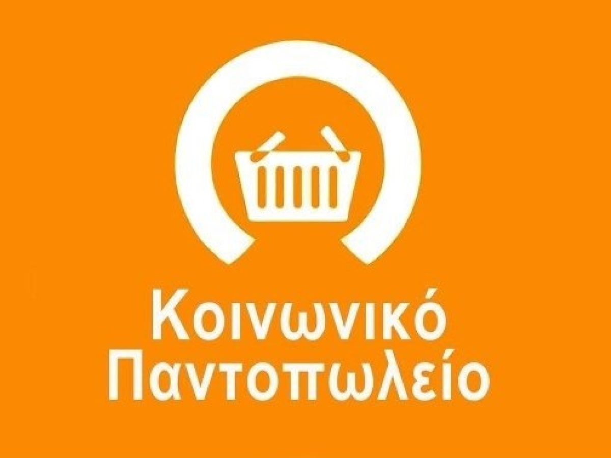 Δήμος Δομοκού: Έναρξη υποβολής αιτήσεων στο Κοινωνικό Παντοπωλείο και την παροχή γευμάτων