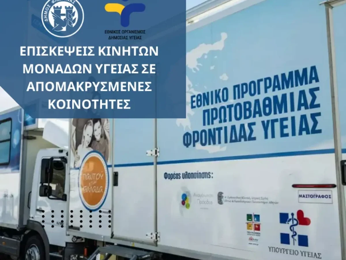 Δήμος Φλώρινας: Πρόγραμμα επισκέψεων των Κινητών Μονάδων Υγείας σε απομακρυσμένες Κοινότητες