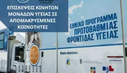 dimos-florinas-programma-episkepseon-ton