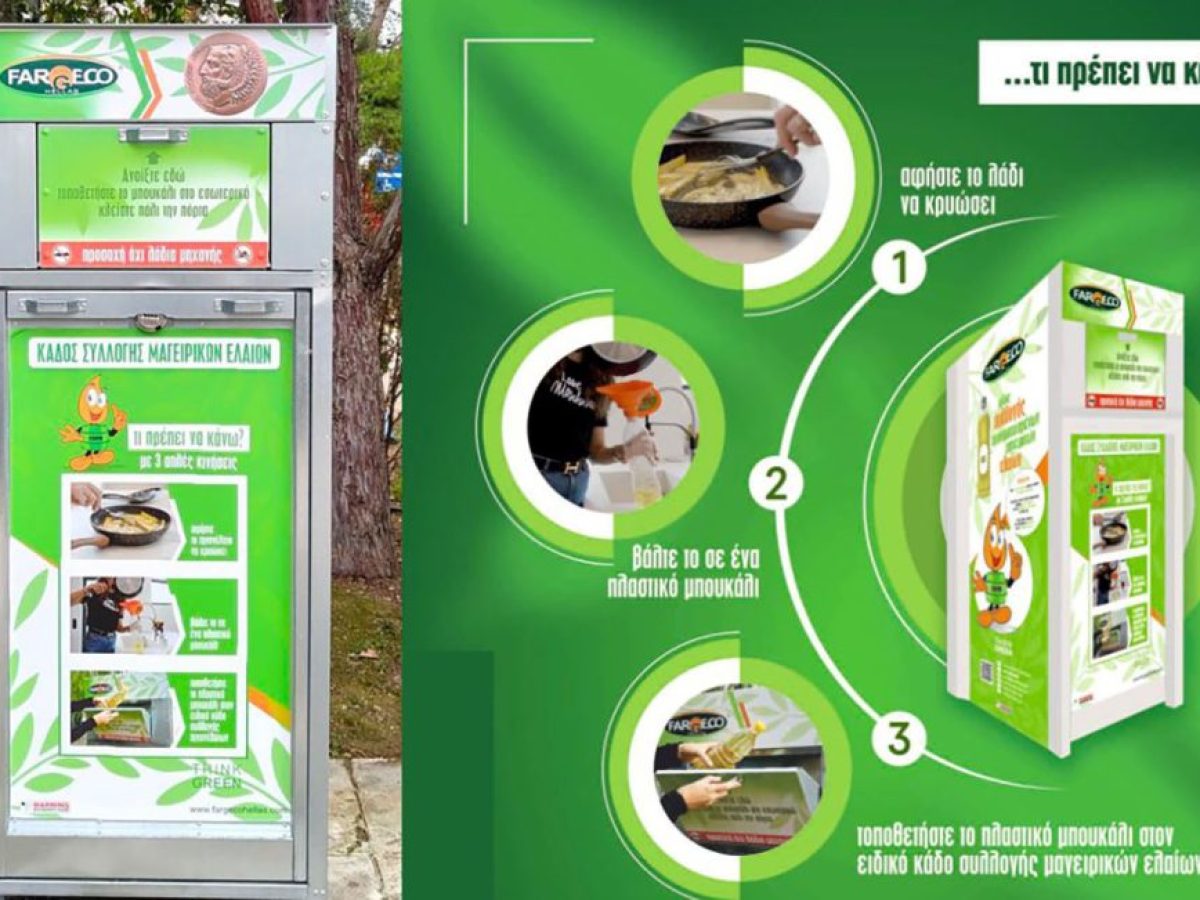 Δήμος Ηρακλείου Αττικής – Ακόμα περισσότερα σημεία για την ανακύκλωση μαγειρικών ελαίων