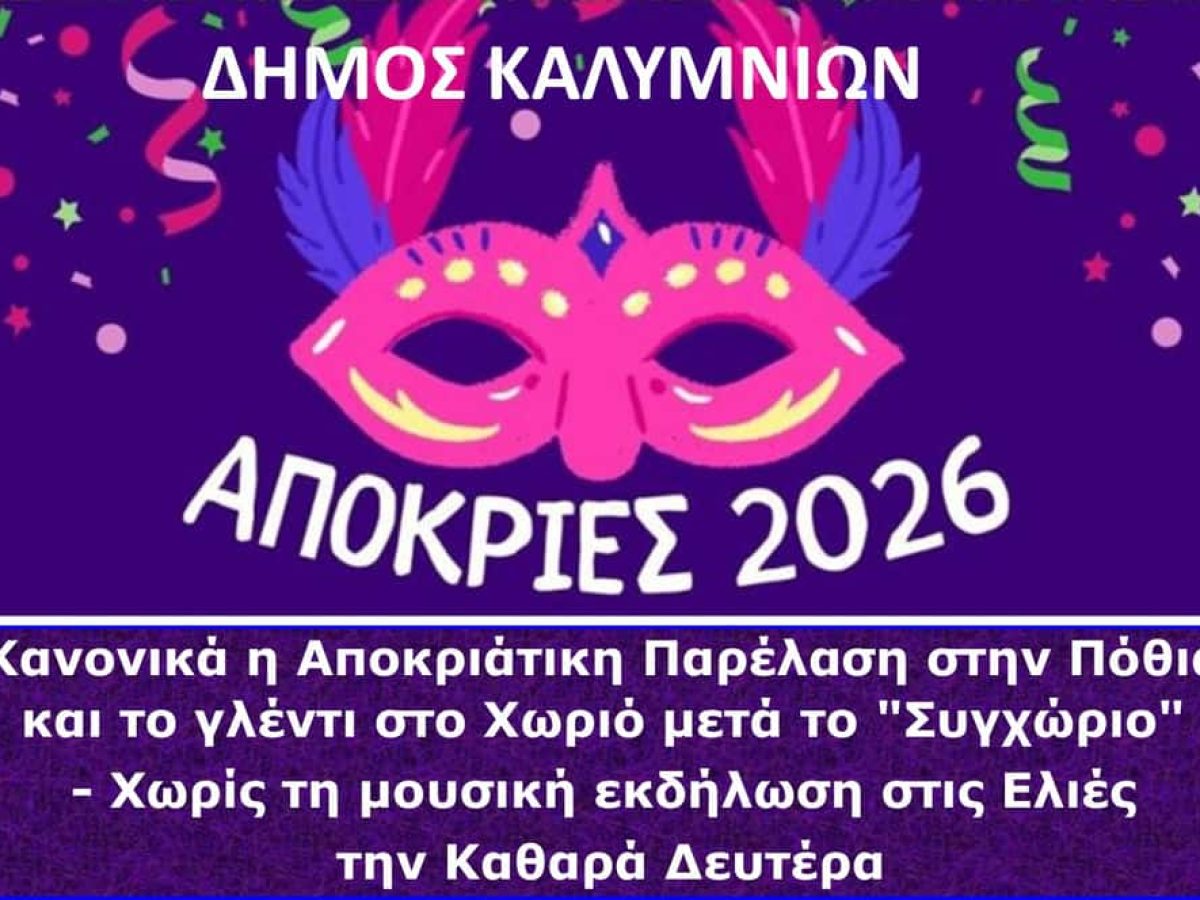 Δήμος Καλυμνίων: Κανονικά η Αποκριάτικη παρέλαση στην Πόθια και το γλέντι στο Χωριό μετά το “Συγχώριο”- Χωρίς τη μουσική εκδήλωση στις Ελιές την Καθαρά Δευτέρα.