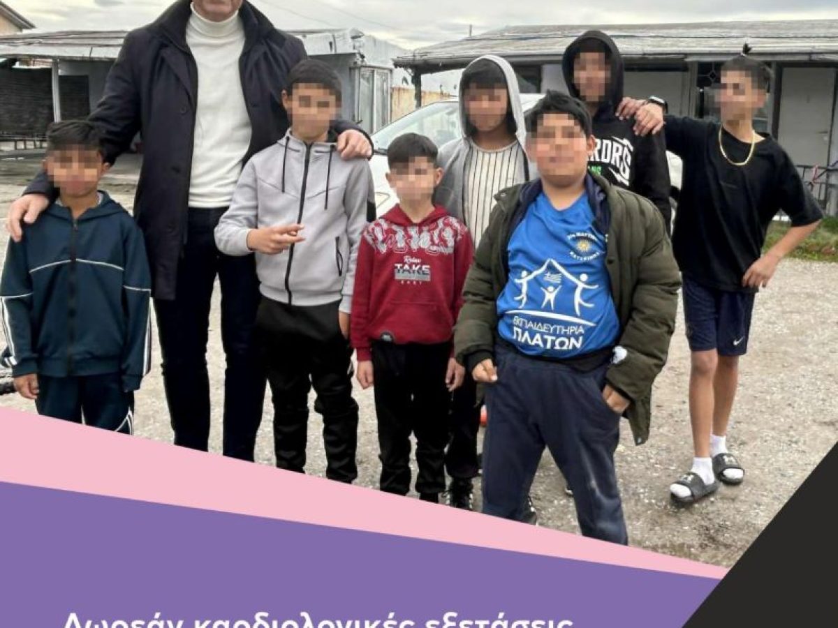 Δήμος Κατερίνης: Δωρεάν καρδιολογικές εξετάσεις για παιδιά Ρομά στο πλαίσιο της αθλητικής πρωτοβουλίας  «RoMOVE»