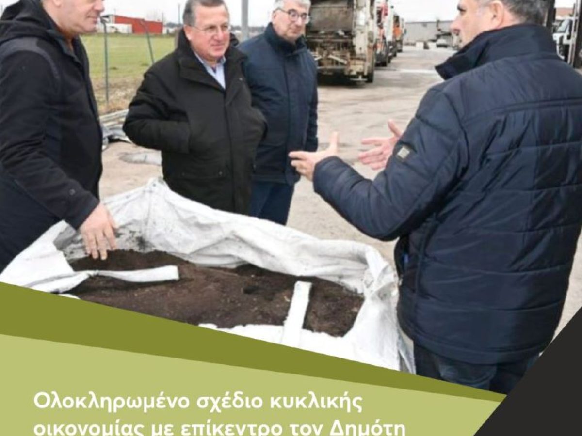 Δήμος Κατερίνης: Ολοκληρωμένο σχέδιο κυκλικής οικονομίας με επίκεντρο τον Δημότη