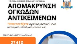 dimos-korinthion-echete-achrista-ogkodi-2
