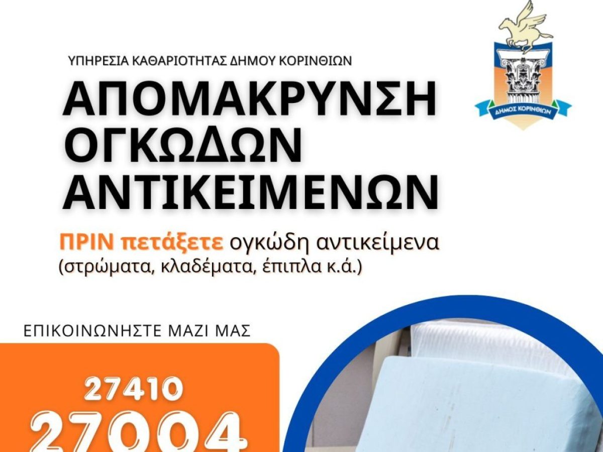 Δήμος Κορινθίων: Έχετε άχρηστα ογκώδη αντικείμενα; Καλέστε την Υπηρεσία Καθαριότητας πριν τα αφήσετε έξω!
