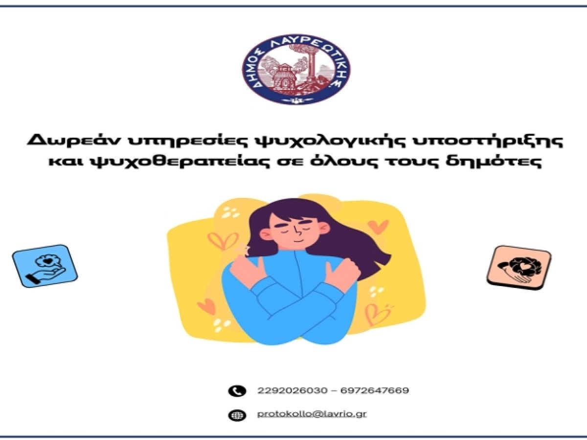 Δήμος Λαυρεωτικής: Ψυχολογική υποστήριξη για όλους