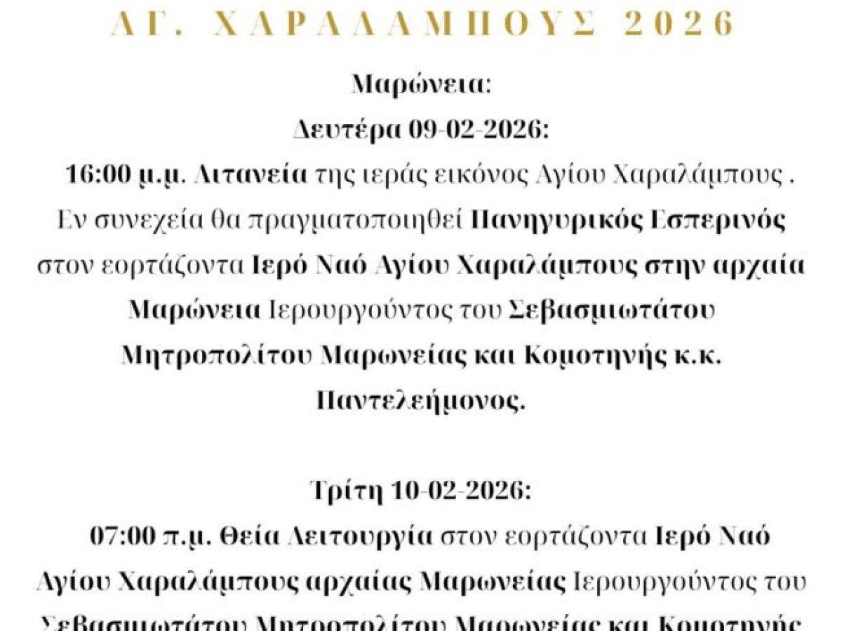 Δήμος Μαρώνειας-Σαπών: Πρόσκληση για τον Εορτασμό του Αγίου Χαραλάμπους στη Μαρώνεια