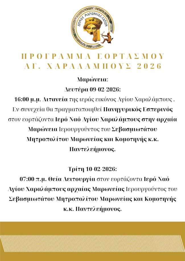 dimos-maronias-sapon-prosklisi-gia-ton-1