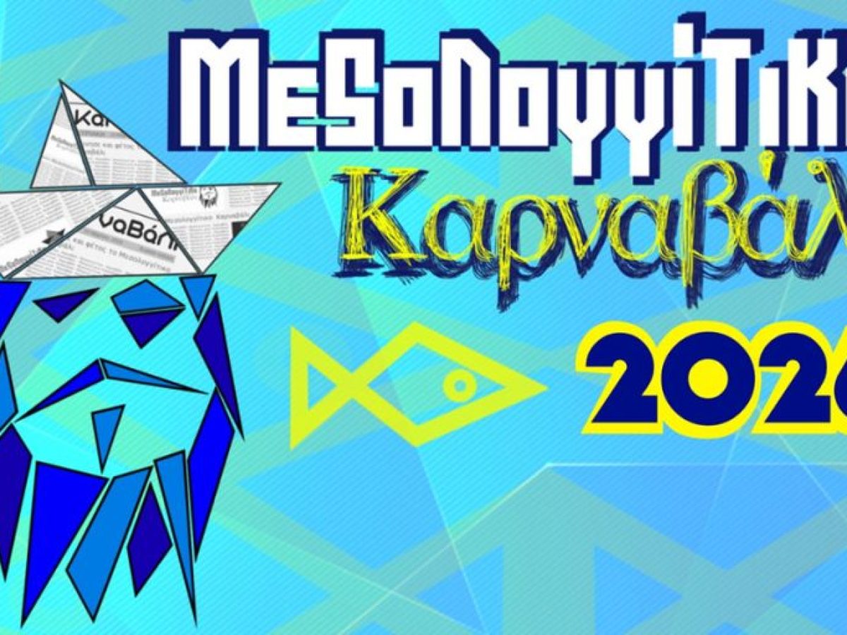 Δήμος Μεσολογγίου: Καθαρά Δευτέρα στο Αιτωλικό