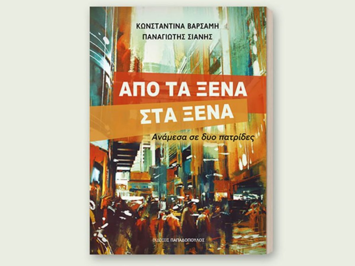 &Delta;ή&mu;&omicron;&sigmaf; &Nu;έ&alpha;&sigmaf; &Iota;&omega;&nu;ί&alpha;&sigmaf; &ndash; &Pi;&alpha;&rho;&omicron;&upsilon;&sigma;ί&alpha;&sigma;&eta; &tau;&omicron;&upsilon; &beta;&iota;&beta;&lambda;ί&omicron;&upsilon; &laquo;&Alpha;&pi;ό &tau;&alpha; &xi;έ&nu;&alpha; &sigma;&tau;&alpha; &xi;έ&nu;&alpha;&raquo;
