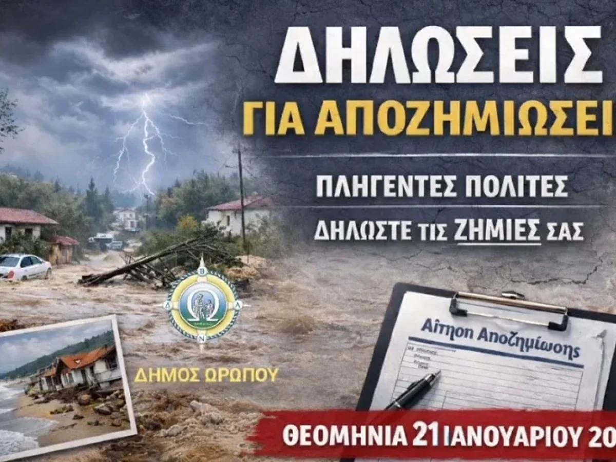 ΔΗΜΟΣ ΩΡΩΠΟΥ: Διαδικασία χορήγησης οικονομικής ενίσχυσης πληγέντων από τη φυσική καταστροφή της 21ης Ιανουαρίου 2026