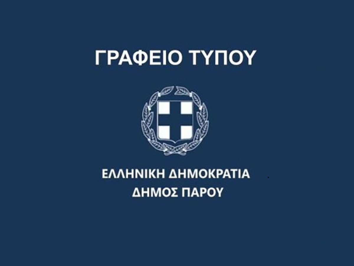 Δήμος Πάρου: Η ανάρτηση του κ. Κωβαίου για τον Προϋπολογισμό 2026, είναι επικοινωνιακό τέχνασμα – όχι πραγματικότητα