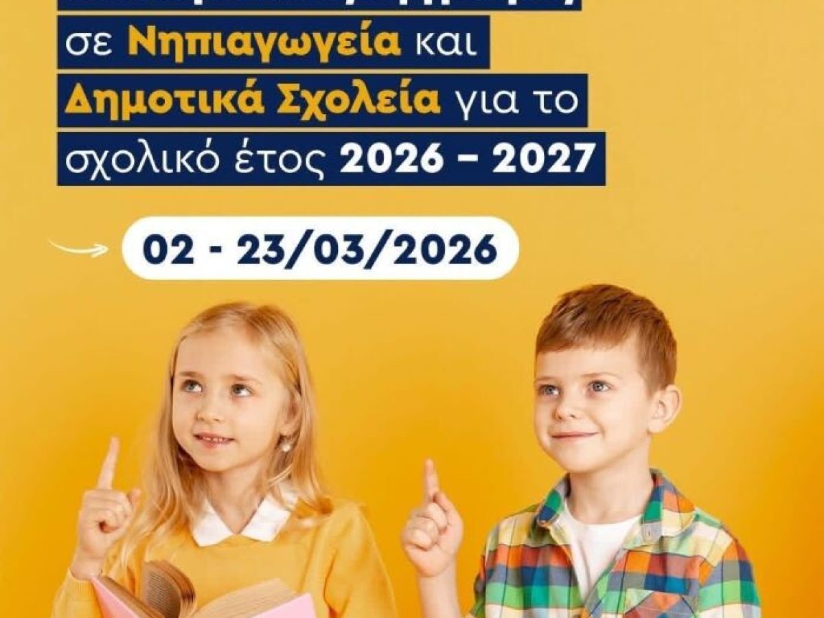 Δήμος Παιανίας: Ξεκινούν οι ηλεκτρονικές εγγραφές σε Νηπιαγωγεία και Δημοτικά Σχολεία για το σχολικό έτος 2026-2027