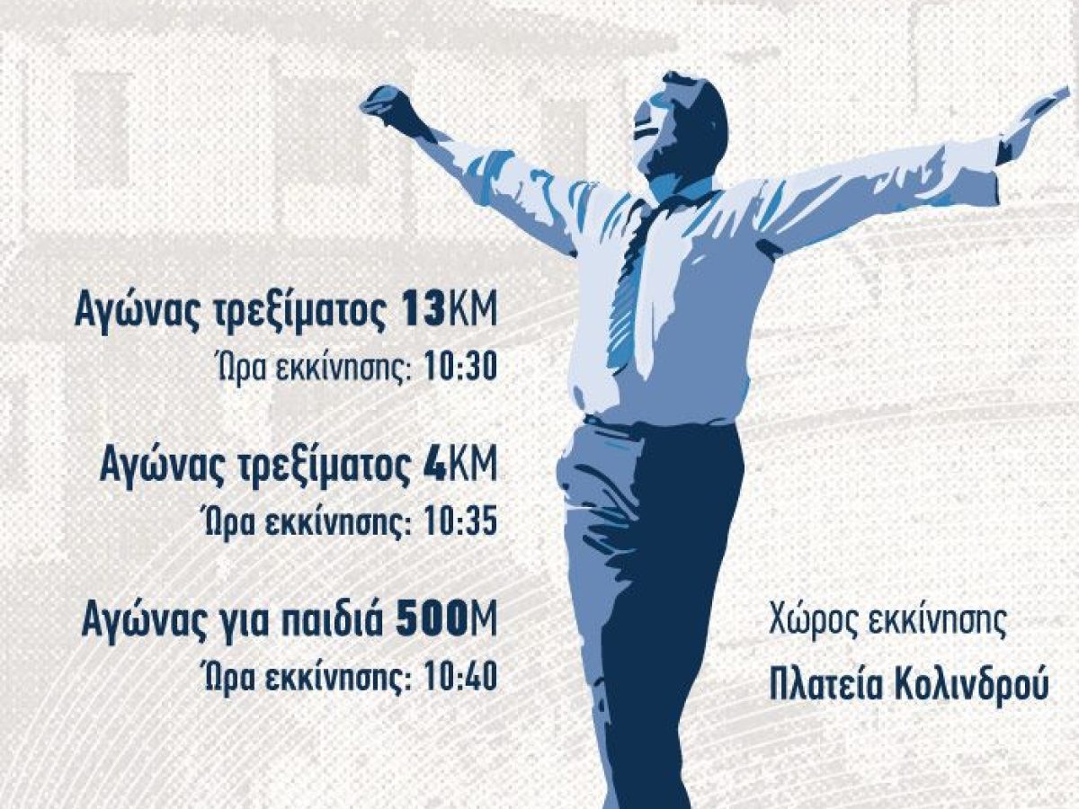 Δήμος Πύδνας-Κολινδρού: «Στα βήματα του Ζορμπά» Δεύτερη Αθλητική Εκδήλωση στον Κολινδρό