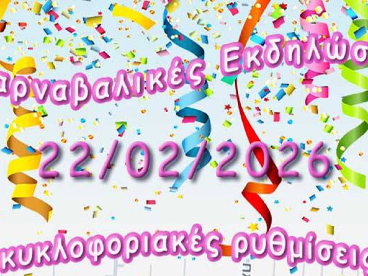 Δήμος Σαρωνικού: Ποιοι δρόμοι θα κλείσουν για τις Καρναβαλικές Εκδηλώσεις