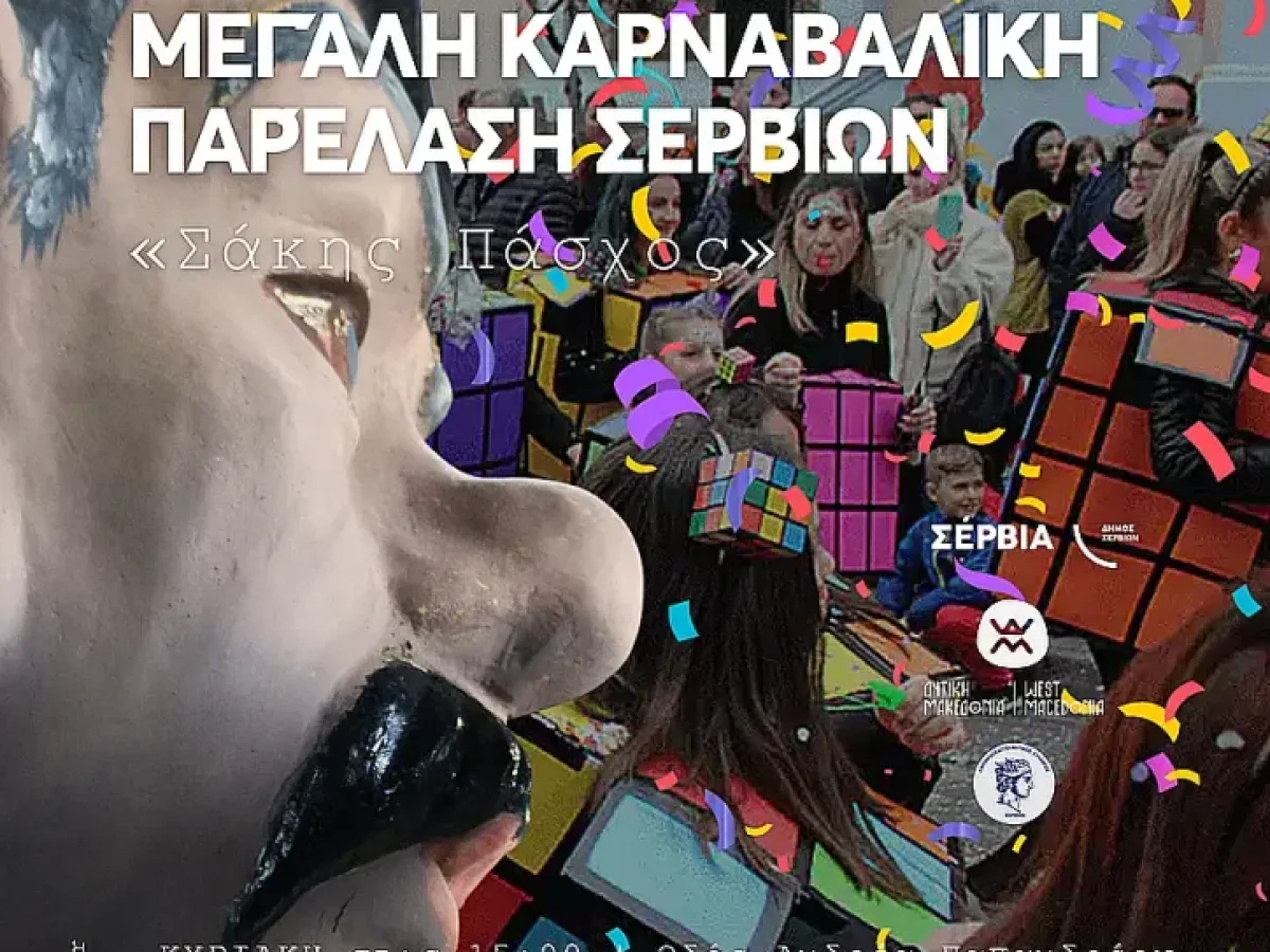 Δήμος Σερβίων: Η κορύφωση των Αποκριάτικων εκδηλώσεων