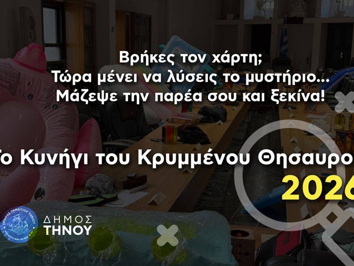 Δήμος Τήνου: Κρυμμένος Θησαυρός 2026 – Πάρε την παρέα σου και λύσε το μυστήριο!