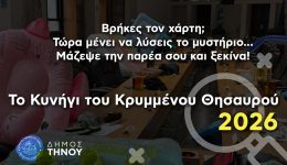 dimos-tinou-krimmenos-thisavros-2026