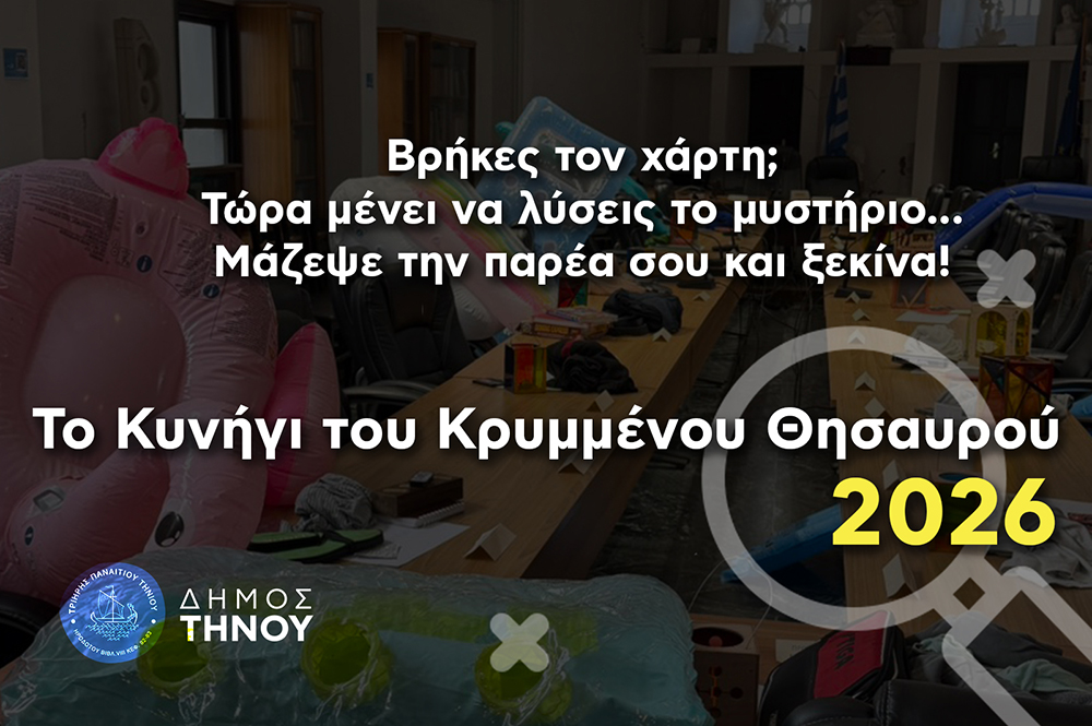 dimos-tinou-krimmenos-thisavros-2026