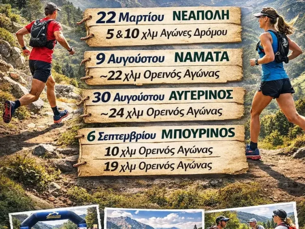 Δήμος Βοΐου: VoioRace Series 2026