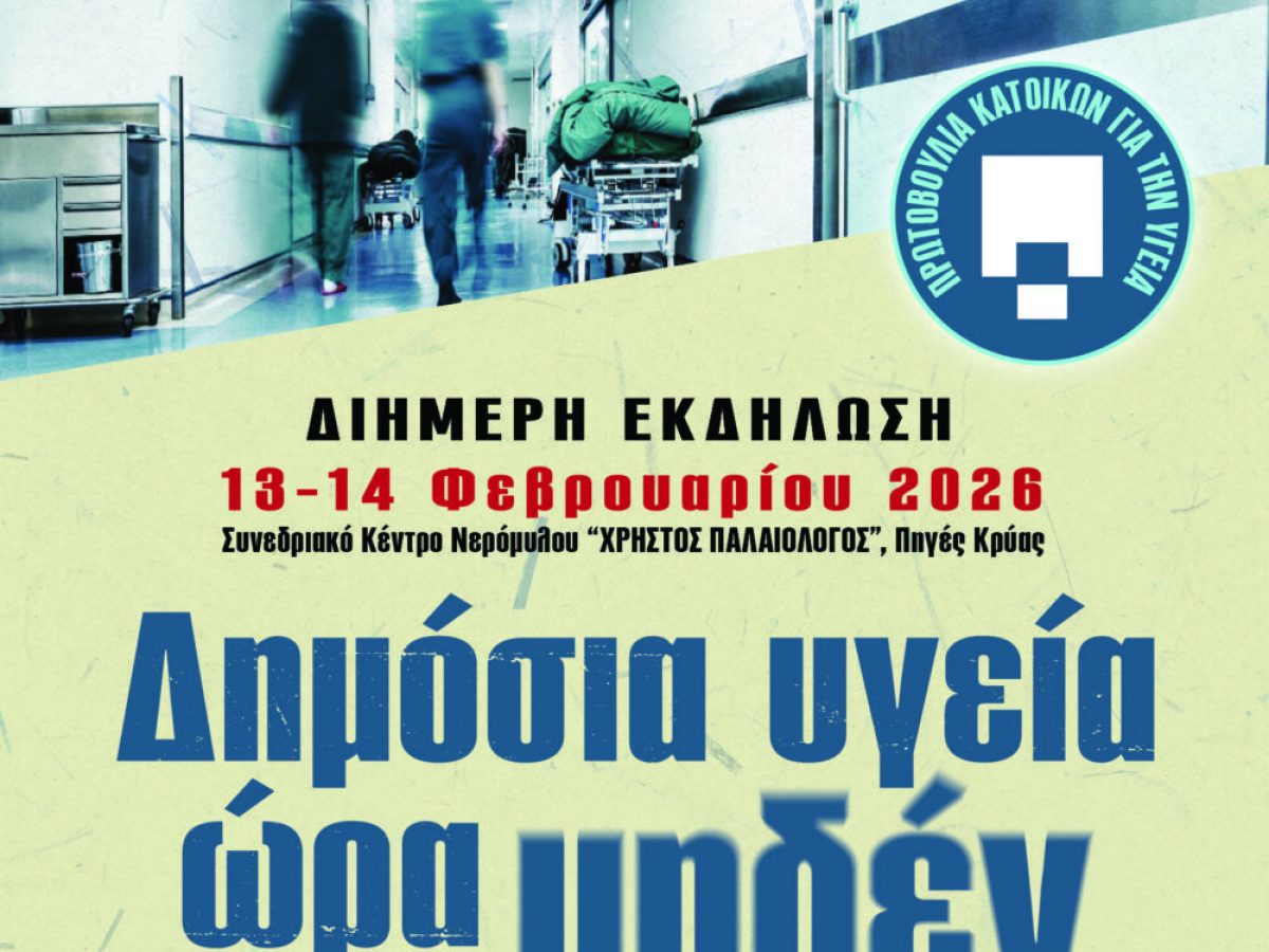 “Δημόσια Υγεία ώρα μηδέν”- διήμερη εκδήλωση στη Λιβαδειά