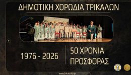 dimotiki-chorodia-trikalon-nea-tragoudia