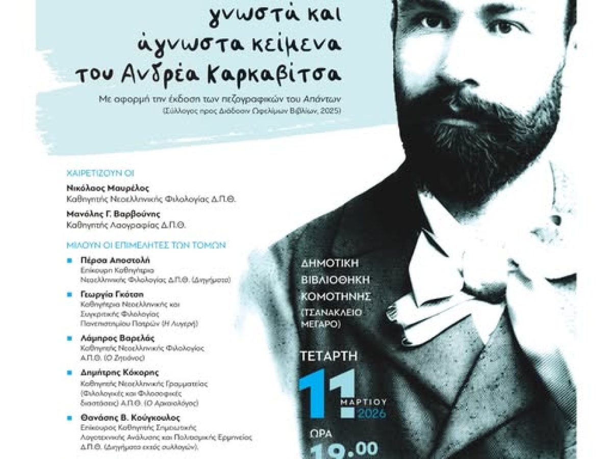 Δημοτική Βιβλιοθήκη Κομοτηνής: Eπιστημονική Συνάντηση- Ημερίδα με  θέμα «Ξαναδιαβάζοντας γνωστά και άγνωστα κείμενα του Ανδρέα Καρκαβίτσα»