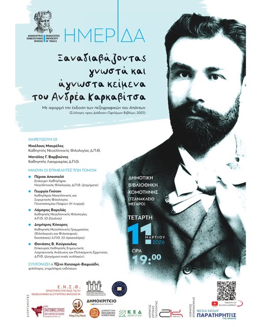 dimotiki-vivliothiki-komotinis-Epistimoniki-sinantisi