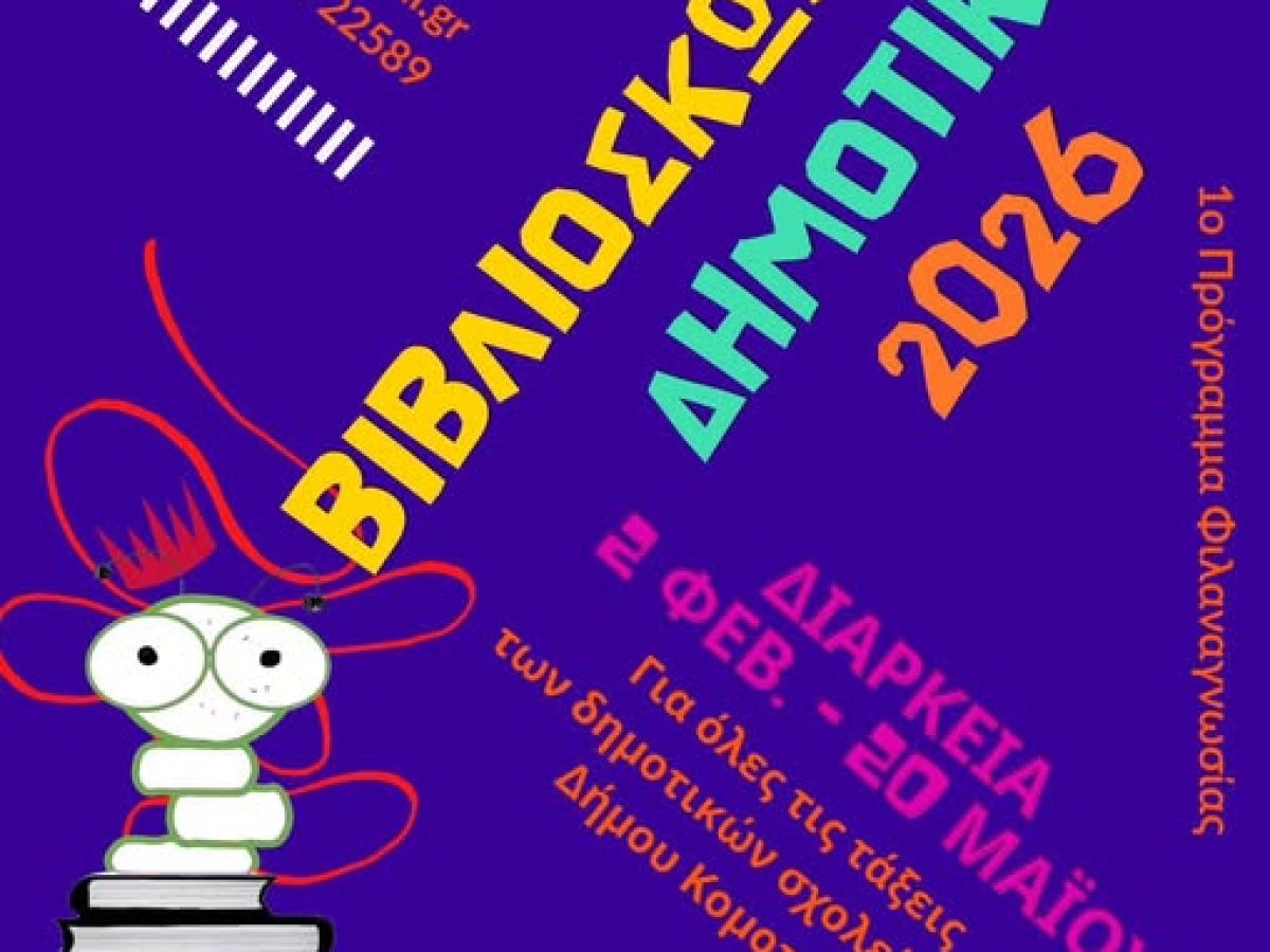 Δημοτική Βιβλιοθήκη Κομοτηνής: Έναρξη του προγράμματος φιλαναγνωσίας «Βιβλιοσκώληκες» για το 2026 για  τα Δημοτικά Σχολεία της Κομοτηνής