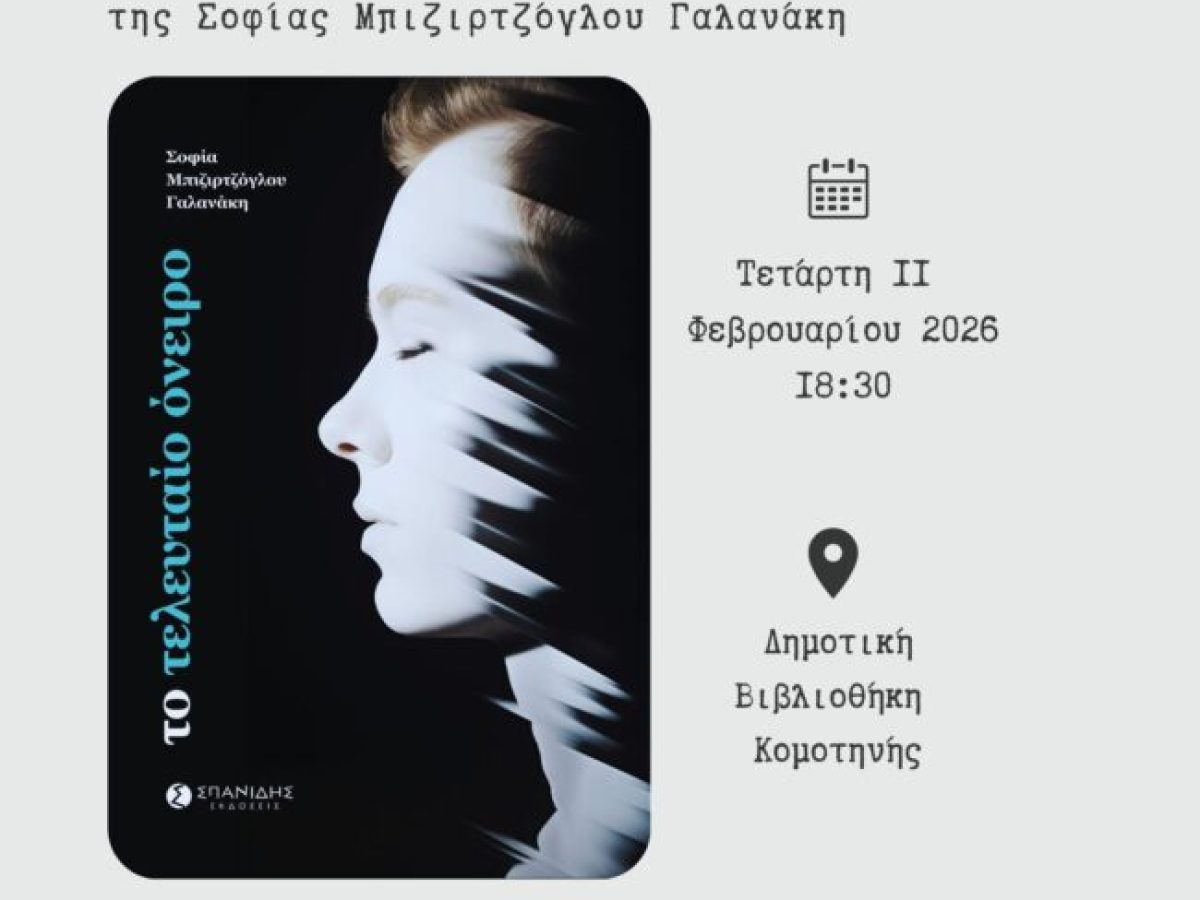 Δημοτική Βιβλιοθήκη Κομοτηνής: Παρουσίαση βιβλίου «Το τελευταίο όνειρο» της Σοφίας Μπιζιρτζόγλου- Γαλανάκη