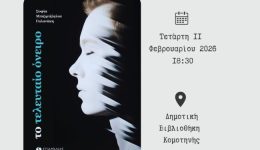 dimotiki-vivliothiki-komotinis-parousiasi-vivliou