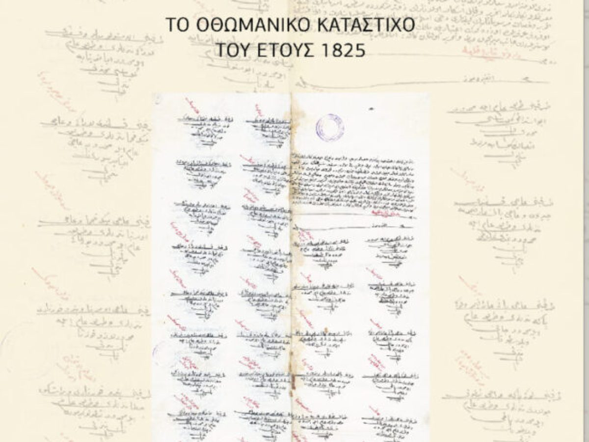 Δημοτική Βιβλιοθήκη Κομοτηνής: Παρουσίαση βιβλίου «Η Σφαγή της Χίου. Το οθωμανικό κατάστιχο του 1825»  των Αν. Ιορδάνογλου, Γ. Σαλακίδη και M. Shariat Panahi