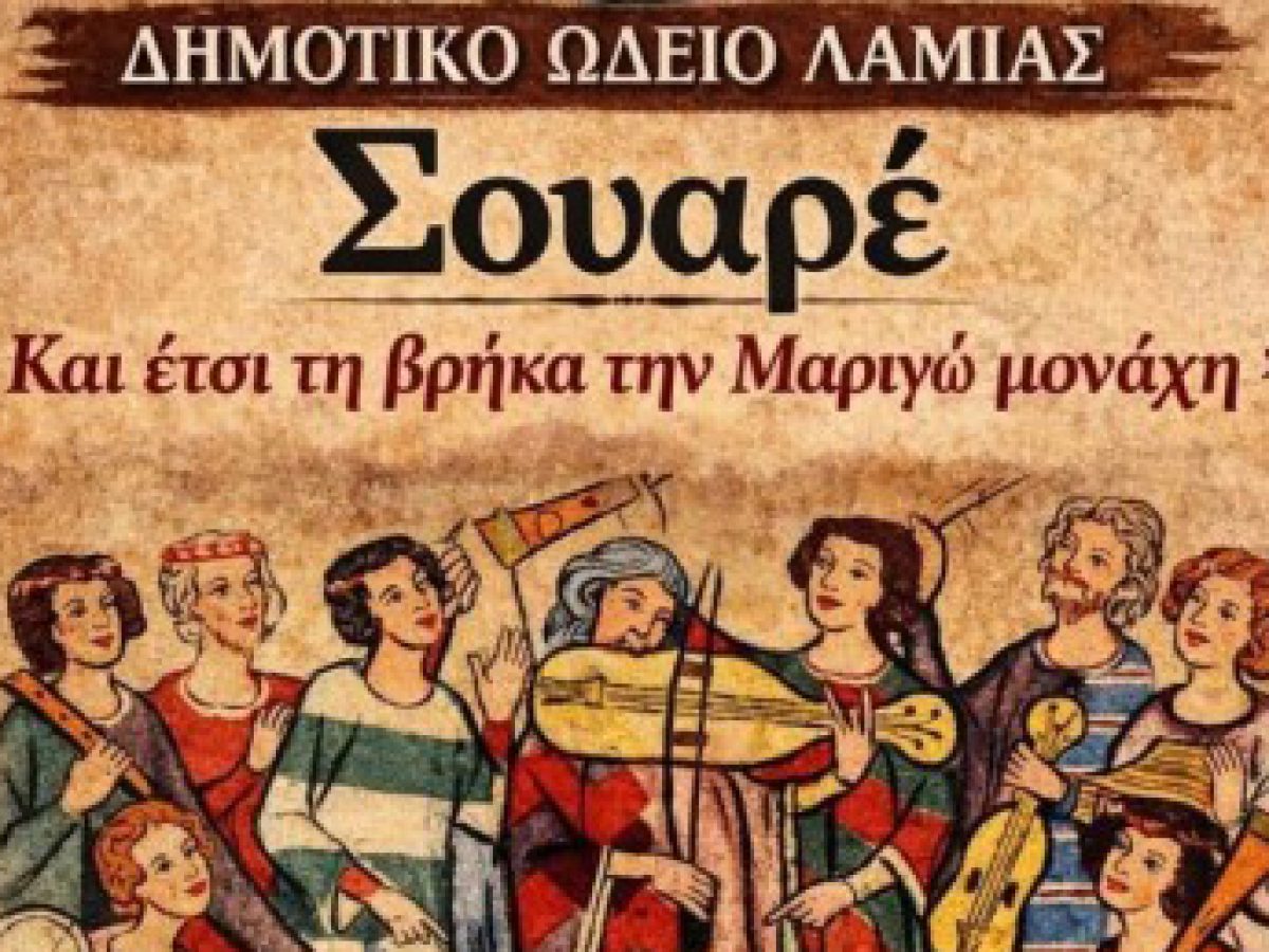 &Delta;&eta;&mu;&omicron;&tau;&iota;&kappa;ό &Omega;&delta;&epsilon;ί&omicron; &Lambda;&alpha;&mu;ί&alpha;&sigmaf;: &Alpha;&pi;&omicron;&gamma;&epsilon;&upsilon;&mu;&alpha;&tau;&iota;&nu;ό Soiree &ndash; &laquo;&Kappa;&alpha;&iota; έ&tau;&sigma;&iota; &beta;&rho;ή&kappa;&alpha; &tau;&eta;&nu; &Mu;&alpha;&rho;&iota;&gamma;ώ &mu;&omicron;&nu;ά&chi;&eta;&raquo; &ndash; &Tau;&rho;&alpha;&gamma;&omicron;ύ&delta;&iota;&alpha; &kappa;&alpha;&iota; &chi;&omicron;&rho;&omicron;ί &alpha;&pi;ό &tau;&omicron; &Mu;&epsilon;&sigma;&alpha;ί&omega;&nu;&alpha;
