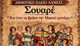 dimotiko-odio-lamias-&Alpha;pogevmatino-Soiree
