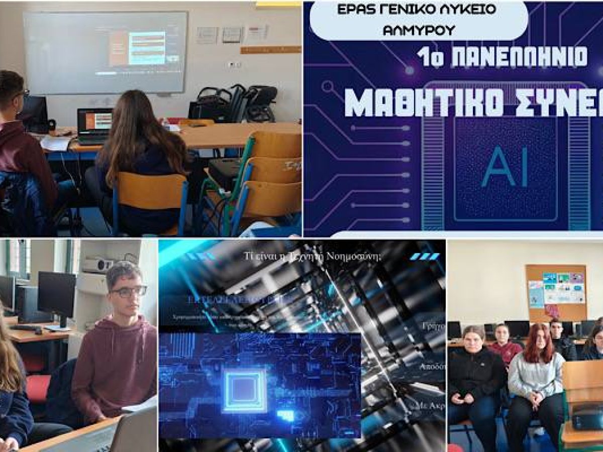 Δυναμική συμμετοχή του ΓΕΛ Μούδρου στο 1ο Πανελλήνιο Μαθητικό Συνέδριο για την Τεχνητή Νοημοσύνη και την Παραπληροφόρηση
