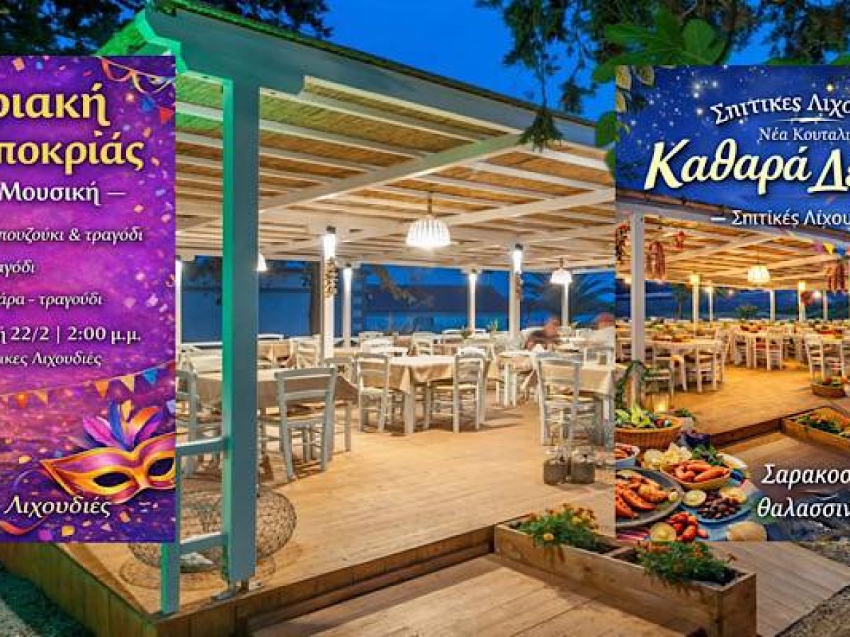 Δυνατό διήμερο στις «Σπιτικές Λιχουδιές» | Αποκριάτικο live την Κυριακή και Σαρακοστιανό τραπέζι την Καθαρά Δευτέρα