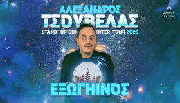 dio-parastasis-tou-Αlexandrou-tsouvela-1