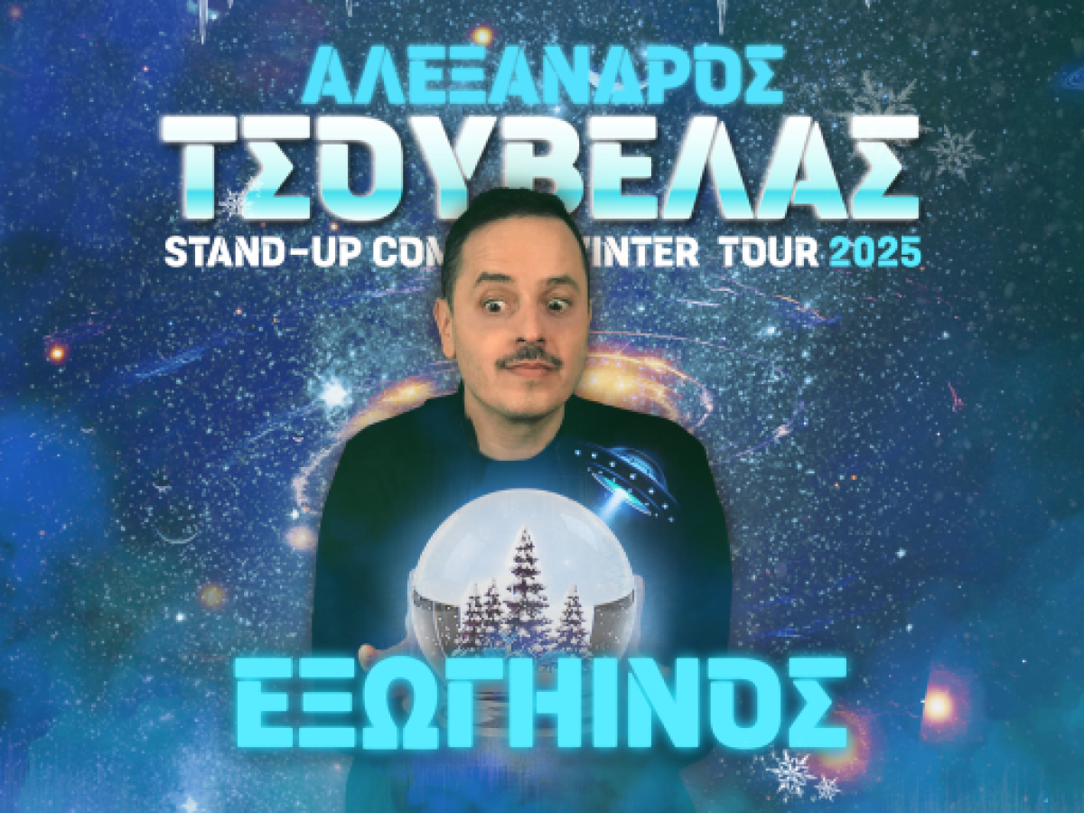 Δυο παραστάσεις του Αλέξανδρου Τσουβέλα στα Τρίκαλα