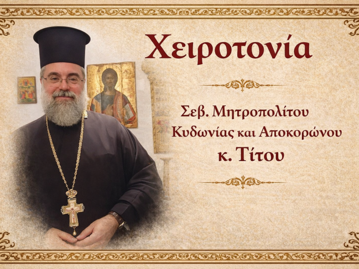 Διοργανώνεται εκδρομή για τη χειροτονία του νέου Μητροπολίτη Κυδωνίας και Αποκορώνου