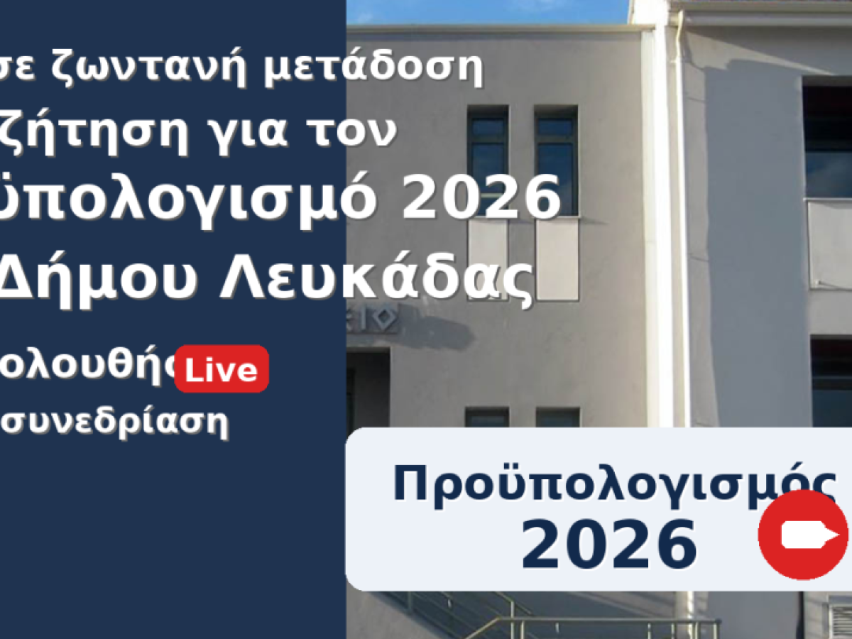 Δείτε σε ζωντανή μετάδοση την συζήτηση για τον προϋπολογισμό του Δήμου Λευκάδας