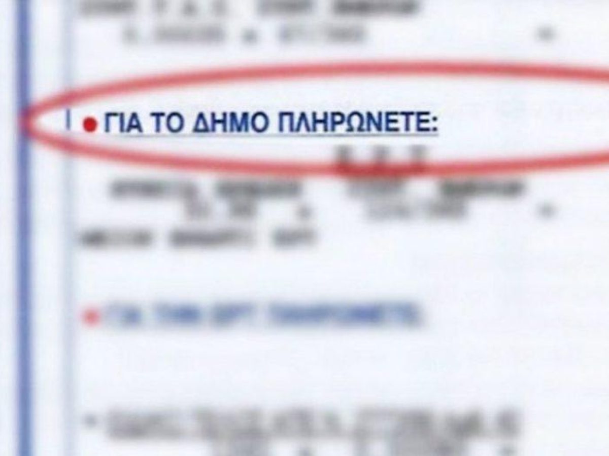 Δυτική Μακεδονία: Δημοτικά τέλη “ανταγωνίζονται” τον ΕΝΦΙΑ – Οκτώ δήμοι της Δυτικής Μακεδονίας επιβαρύνουν τα νοικοκυριά με δημοτικά τέλη υψηλότερα ή ίσα με τον ΕΝΦΙΑ
