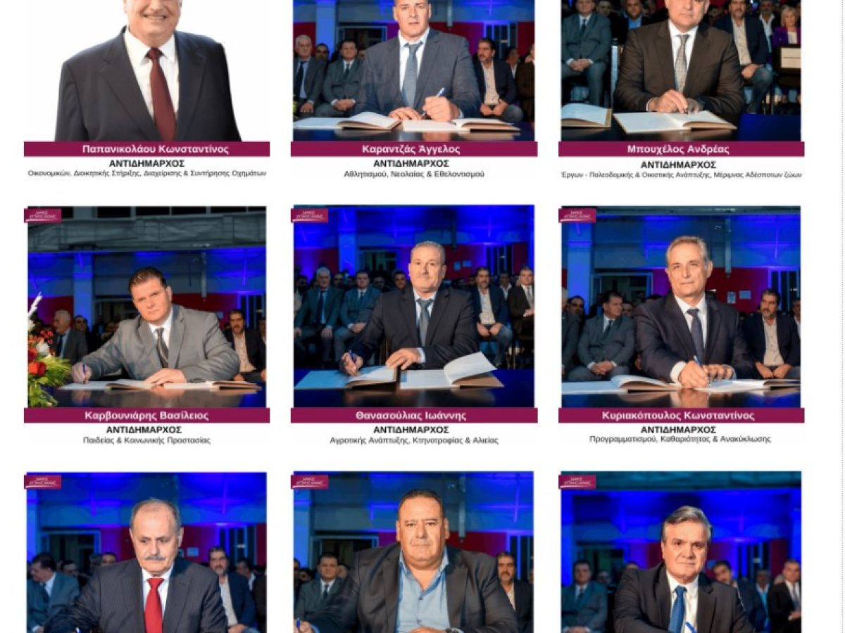 Δυτική Αχαΐα – Αντιδήμαρχοι:  Οι σταθεροί, η νέα προσθήκη και οι αρμοδιότητες