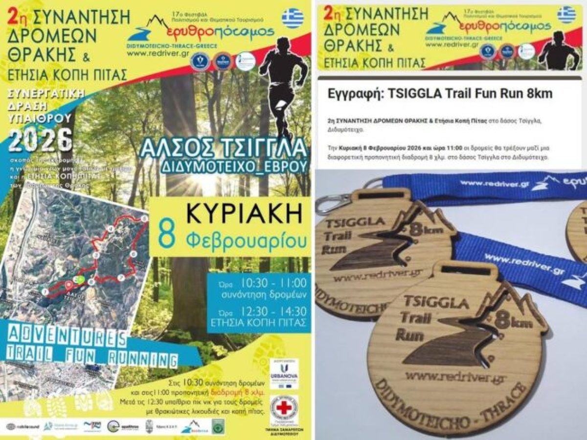 2η ΣΥΝΑΝΤΗΣΗ ΔΡΟΜΕΩΝ ΘΡΑΚΗΣ &  Ετήσια Κοπή Πίτας 2026 στο δάσος Τσίγγλα  στο Διδυμότειχο