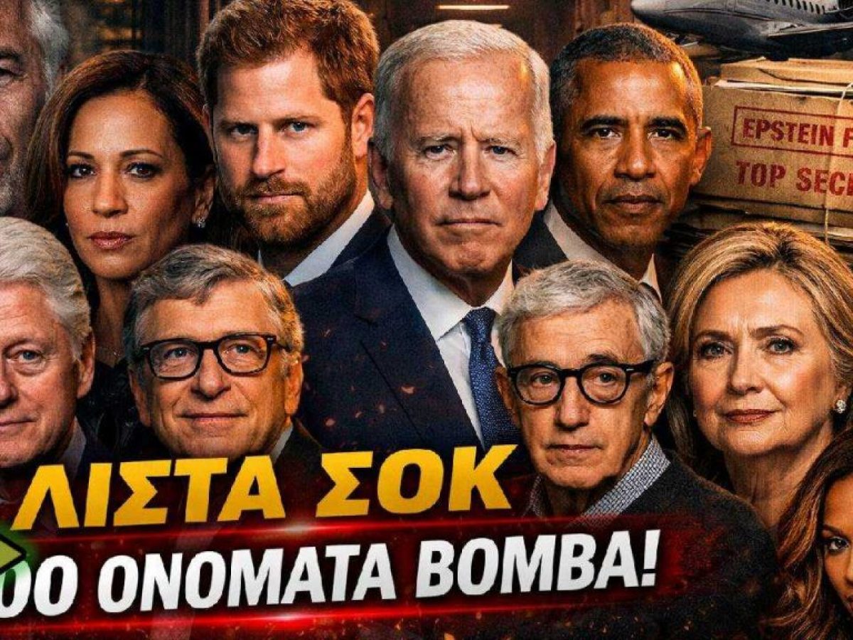 Epstein: 300 ΟΝΟΜΑΤΑ ΠΟΛΙΤΙΚΩΝ & ΣΤΑΡ – Τι αποκαλύπτουν τα 3 εκατ. έγγραφα