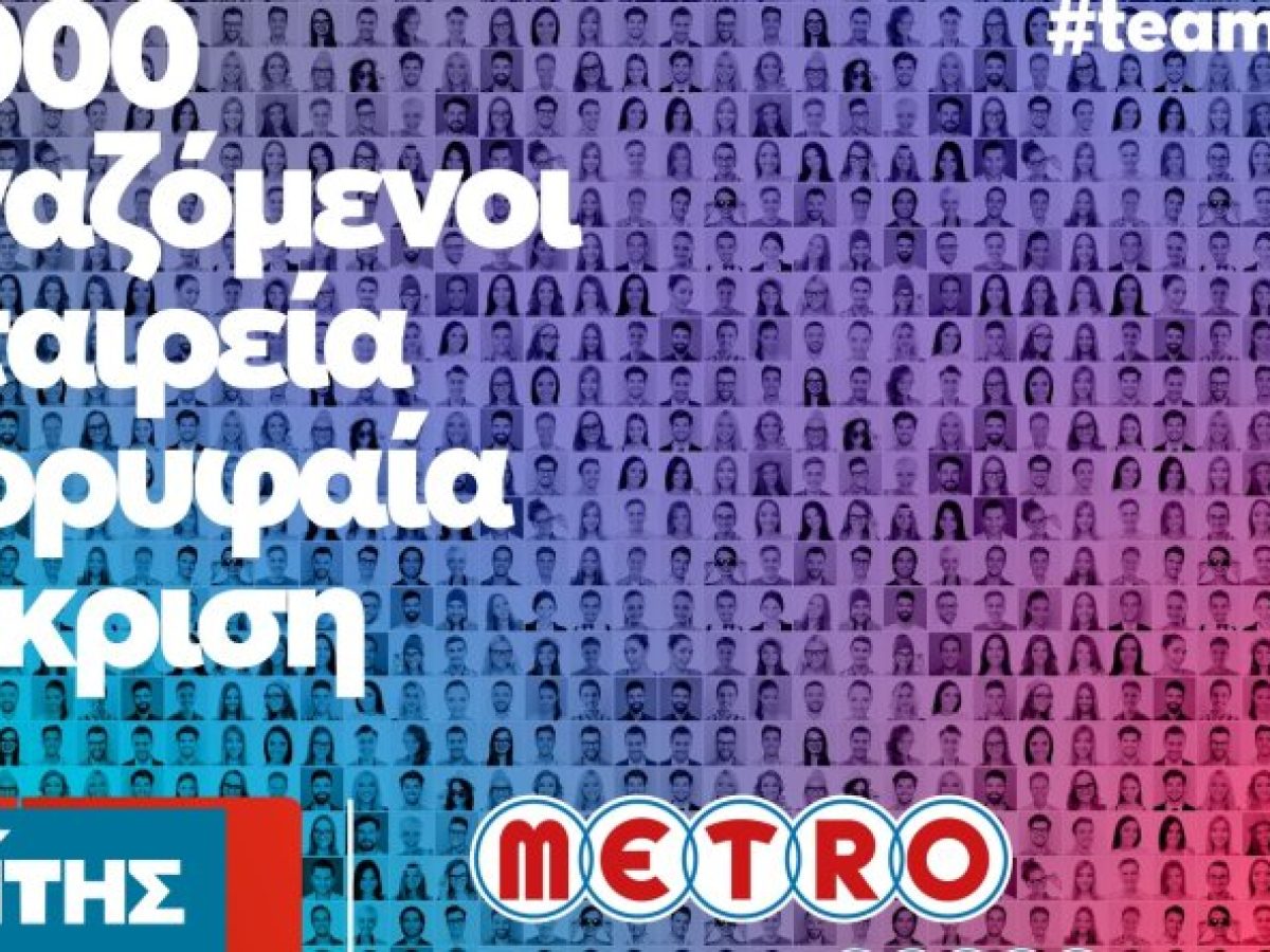 METRO AEBE (My market & METRO Cash & Carry): Top Employer και για το 2026!