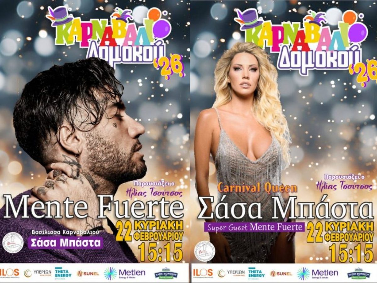 Mente Fuerte & Σάσα Μπάστα στο Καρναβάλι Δομοκού 2026: Η Μεγάλη Αποκριάτικη Γιορτή